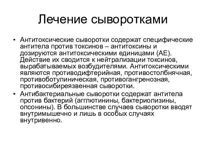 Лечение сыворотками Антитоксические сыворотки содержат специфические антитела против токсинов –