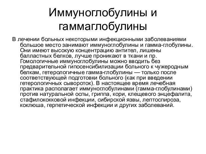 Иммуноглобулины и гаммаглобулины В лечении больных некоторыми инфекционными заболеваниями большое