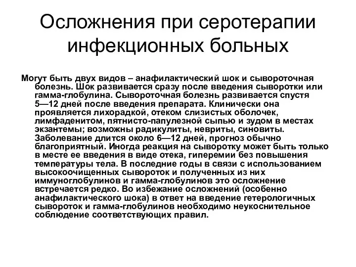 Осложнения при серотерапии инфекционных больных Могут быть двух видов –