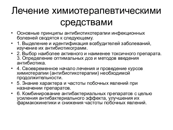 Лечение химиотерапевтическими средствами Основные принципы антибиотикотерапии инфекционных болезней сводятся к