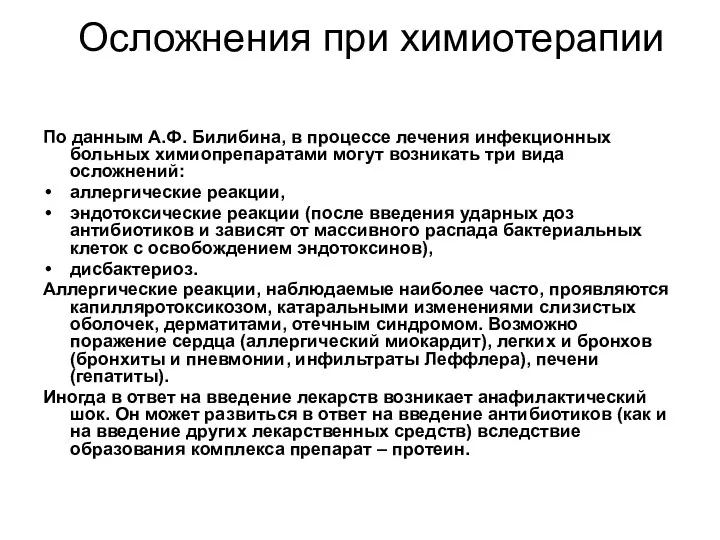 Осложнения при химиотерапии По данным А.Ф. Билибина, в процессе лечения