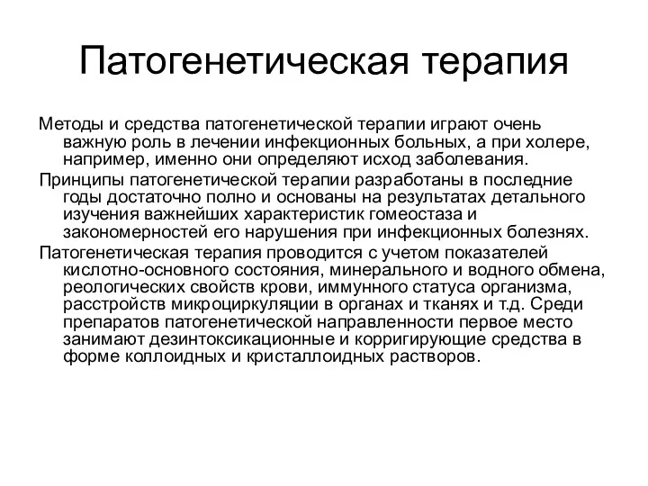 Патогенетическая терапия Методы и средства патогенетической терапии играют очень важную