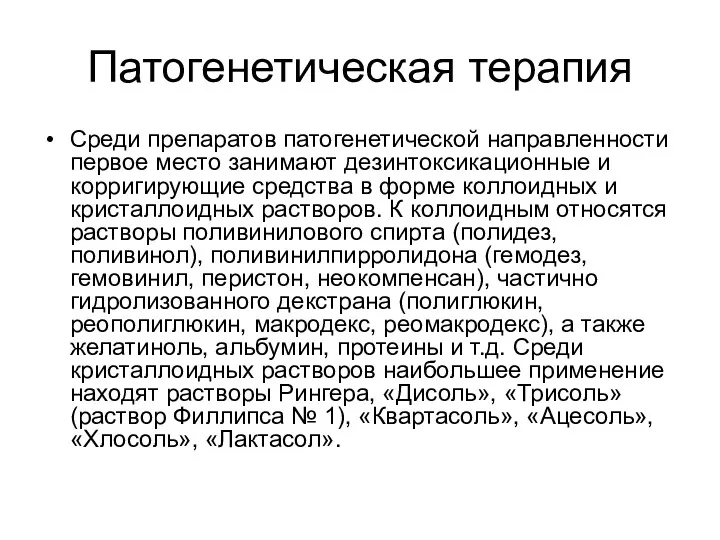 Патогенетическая терапия Среди препаратов патогенетической направленности первое место занимают дезинтоксикационные