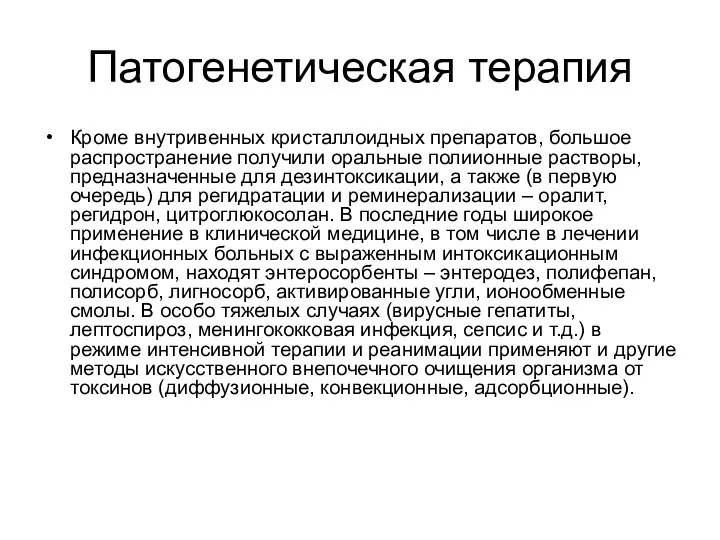 Патогенетическая терапия Кроме внутривенных кристаллоидных препаратов, большое распространение получили оральные