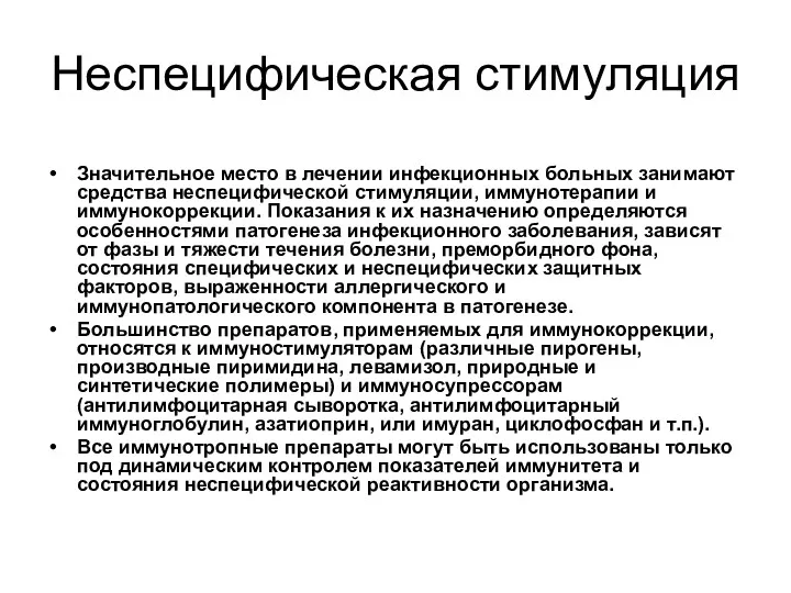 Неспецифическая стимуляция Значительное место в лечении инфекционных больных занимают средства