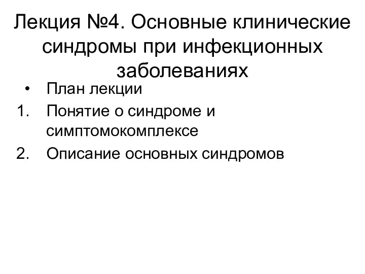 Лекция №4. Основные клинические синдромы при инфекционных заболеваниях План лекции