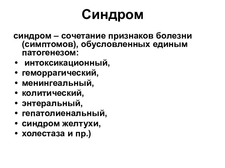 Синдром синдром – сочетание признаков болезни(симптомов), обусловленных единым патогенезом: интоксикационный,