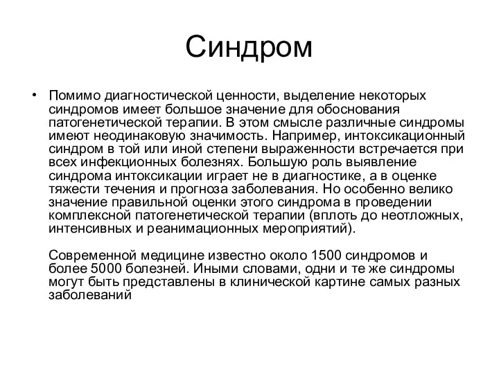 Синдром Помимо диагностической ценности, выделение некоторых синдромов имеет большое значение