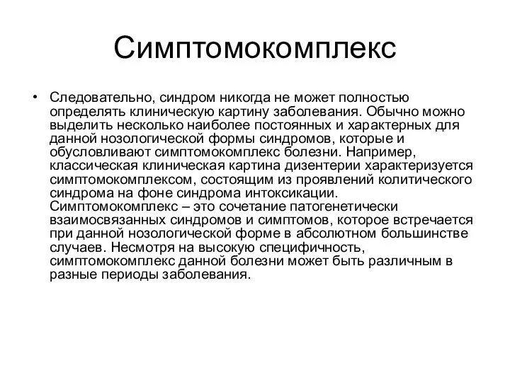 Симптомокомплекс Следовательно, синдром никогда не может полностью определять клиническую картину