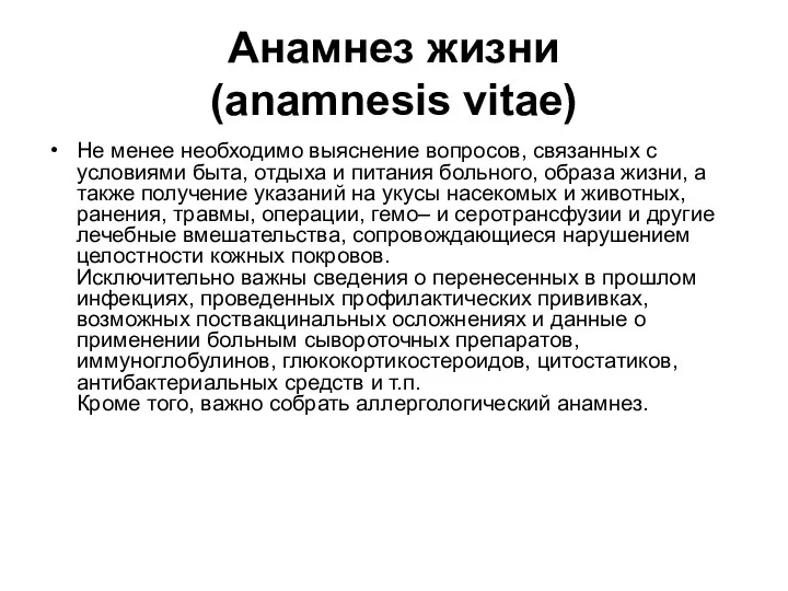 Анамнез жизни (anamnesis vitae) Не менее необходимо выяснение вопросов, связанных