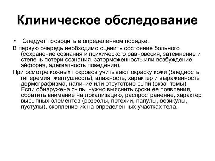 Клиническое обследование Следует проводить в определенном порядке. В первую очередь