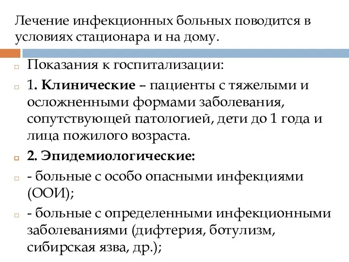 Лечение инфекционных больных поводится в условиях стационара и на дому. Показания к госпитализации: