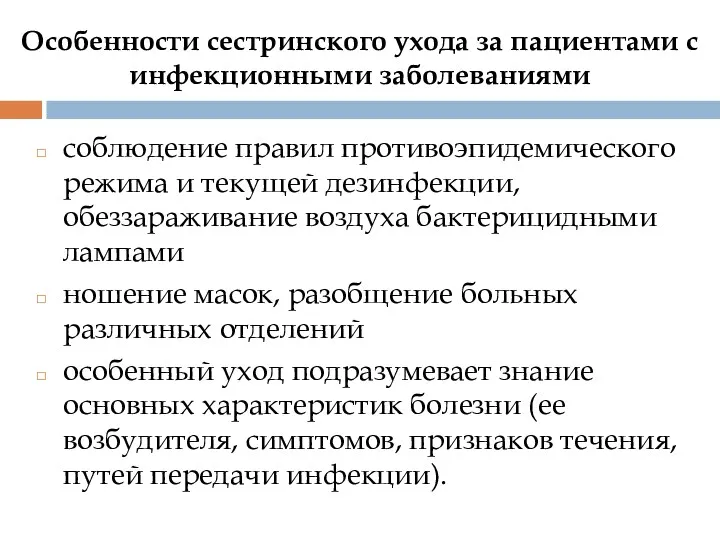 Особенности сестринского ухода за пациентами с инфекционными заболеваниями соблюдение правил