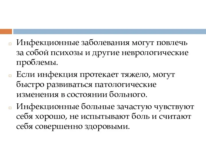 Инфекционные заболевания могут повлечь за собой психозы и другие неврологические проблемы. Если инфекция