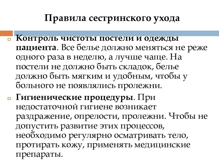 Правила сестринского ухода Контроль чистоты постели и одежды пациента. Все