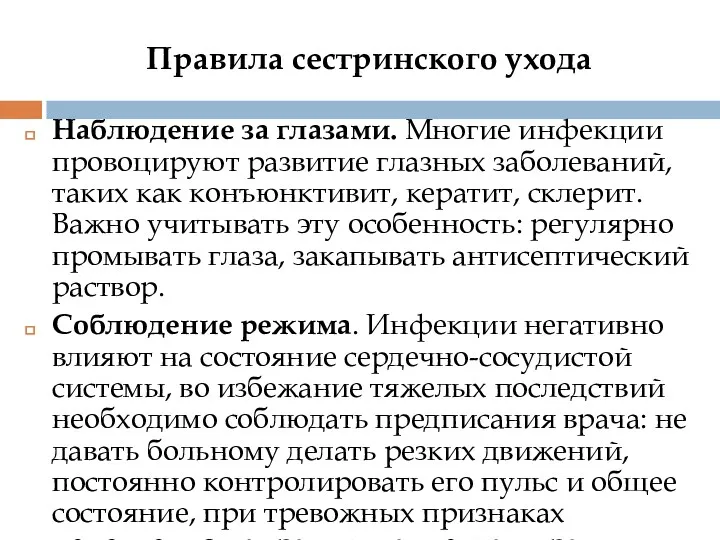 Правила сестринского ухода Наблюдение за глазами. Многие инфекции провоцируют развитие