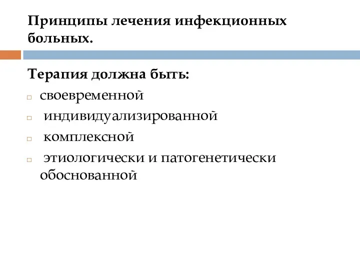 Принципы лечения инфекционных больных. Терапия должна быть: своевременной индивидуализированной комплексной этиологически и патогенетически обоснованной