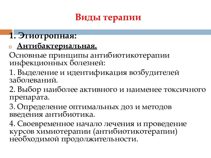 Виды терапии 1. Этиотропная: Антибактериальная. Основные принципы антибиотикотерапии инфекционных болезней: 1. Выделение и