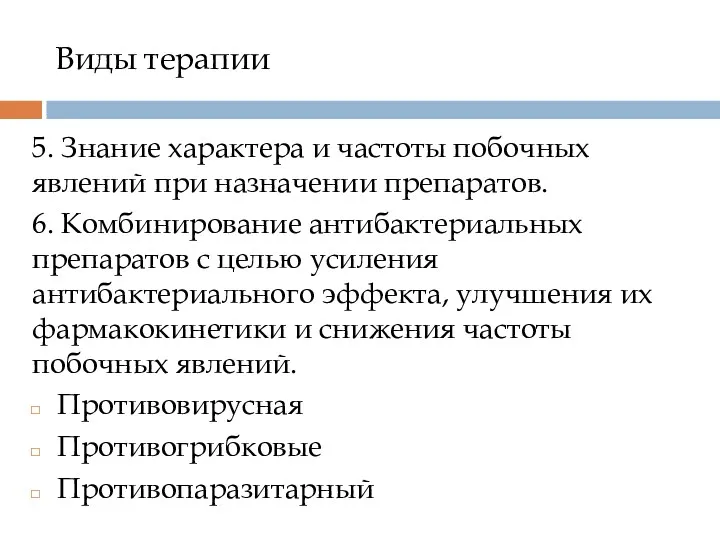 Виды терапии 5. Знание характера и частоты побочных явлений при назначении препаратов. 6.