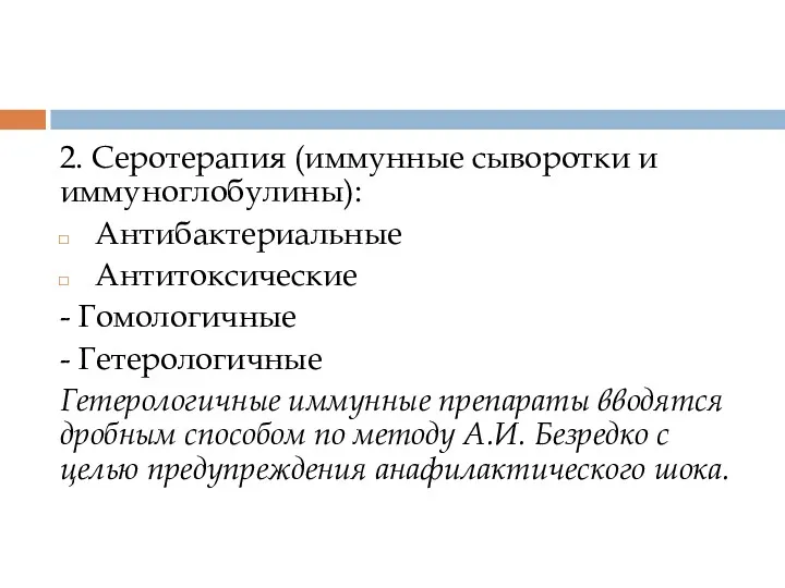 2. Серотерапия (иммунные сыворотки и иммуноглобулины): Антибактериальные Антитоксические - Гомологичные - Гетерологичные Гетерологичные