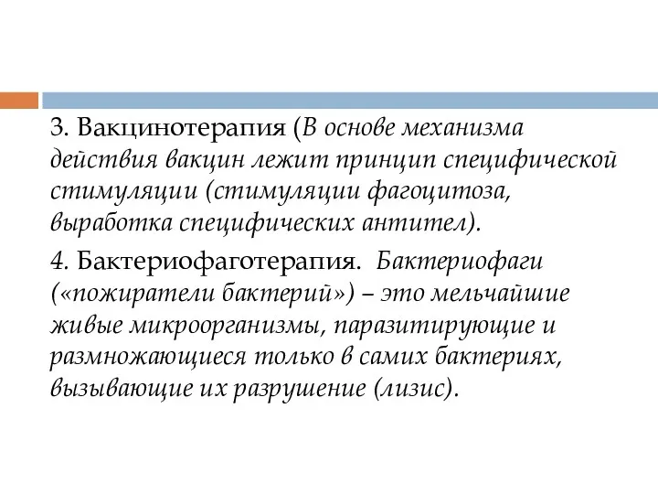 3. Вакцинотерапия (В основе механизма действия вакцин лежит принцип специфической стимуляции (стимуляции фагоцитоза,