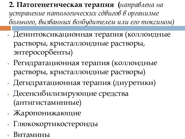 2. Патогенетическая терапия (направлена на устранение патологических сдвигов в организме