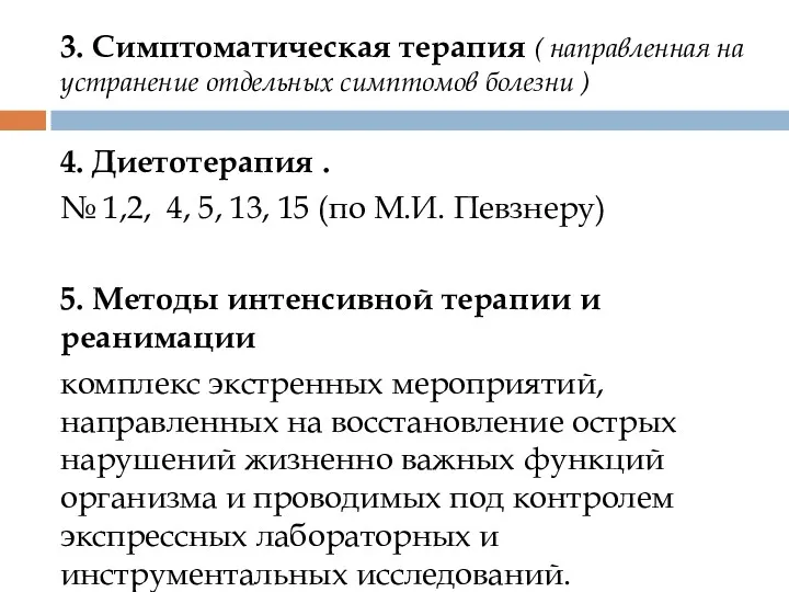 3. Симптоматическая терапия ( направленная на устранение отдельных симптомов болезни ) 4. Диетотерапия