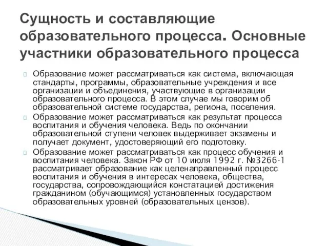 Образование может рассматриваться как система, включающая стандарты, программы, образовательные учреждения