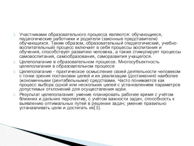 Участниками образовательного процесса являются: обучающиеся, педагогические работники и родители (законные