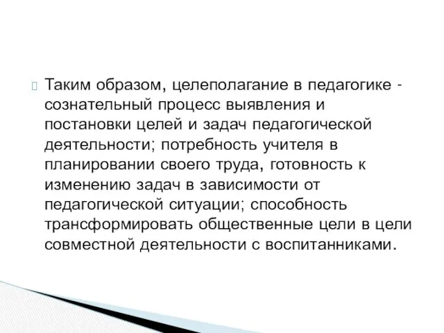 Таким образом, целеполагание в педагогике - сознательный процесс выявления и