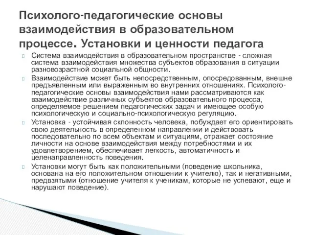 Система взаимодействия в образовательном пространстве - сложная система взаимодействия множества