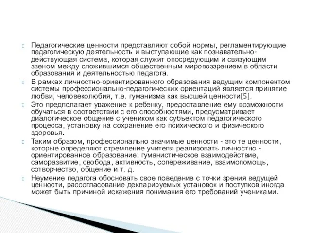 Педагогические ценности представляют собой нормы, регламентирующие педагогическую деятельность и выступающие