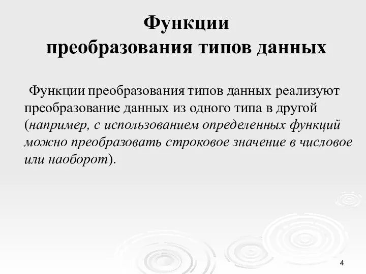 Функции преобразования типов данных Функции преобразования типов данных реализуют преобразование