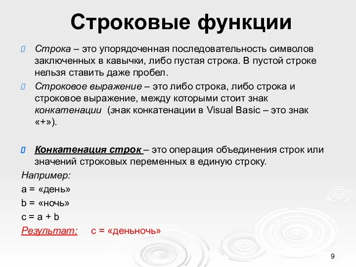 Строковые функции Строка – это упорядоченная последовательность символов заключенных в