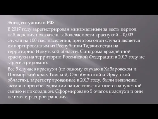 Эпид ситуация в РФ В 2017 году зарегистрирован минимальный за