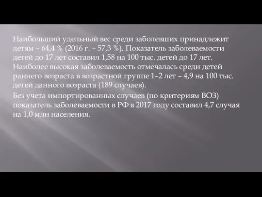 Наибольший удельный вес среди заболевших принадлежит детям – 64,4 %