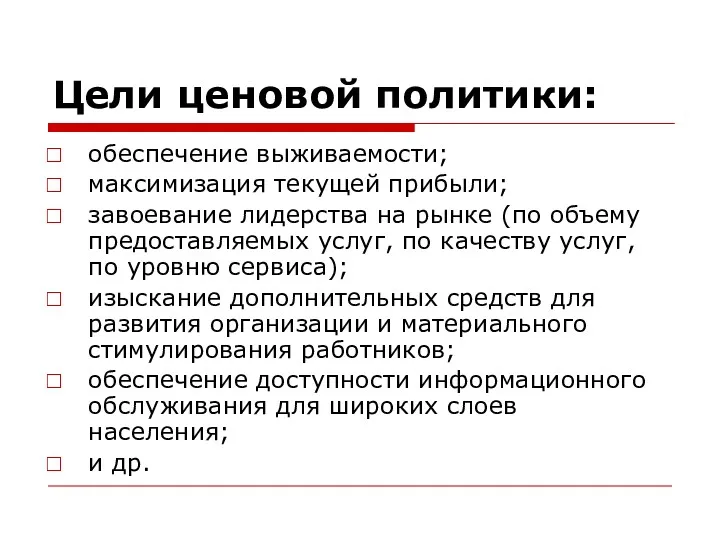 Цели ценовой политики: обеспечение выживаемости; максимизация текущей прибыли; завоевание лидерства