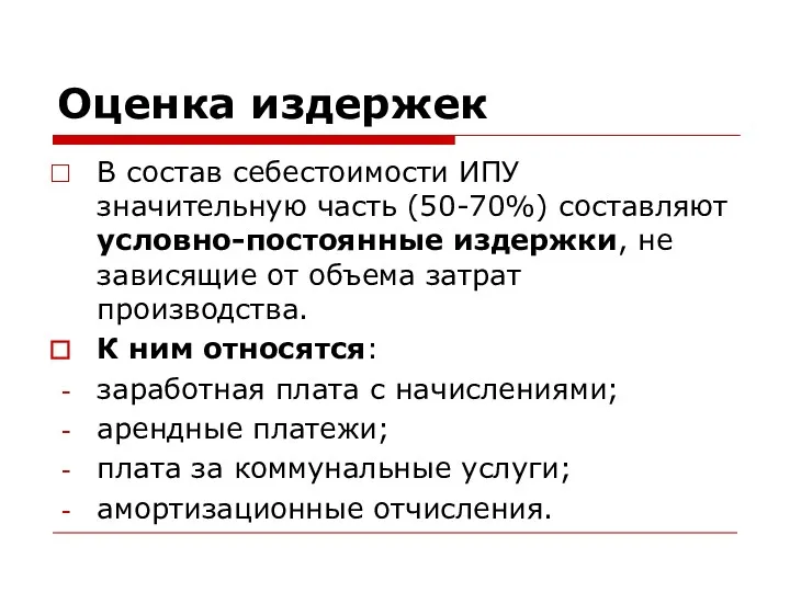 Оценка издержек В состав себестоимости ИПУ значительную часть (50-70%) составляют