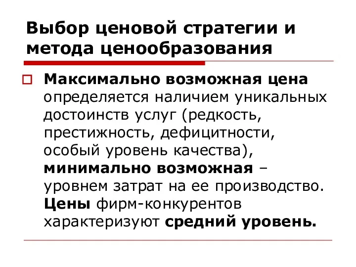 Выбор ценовой стратегии и метода ценообразования Максимально возможная цена определяется