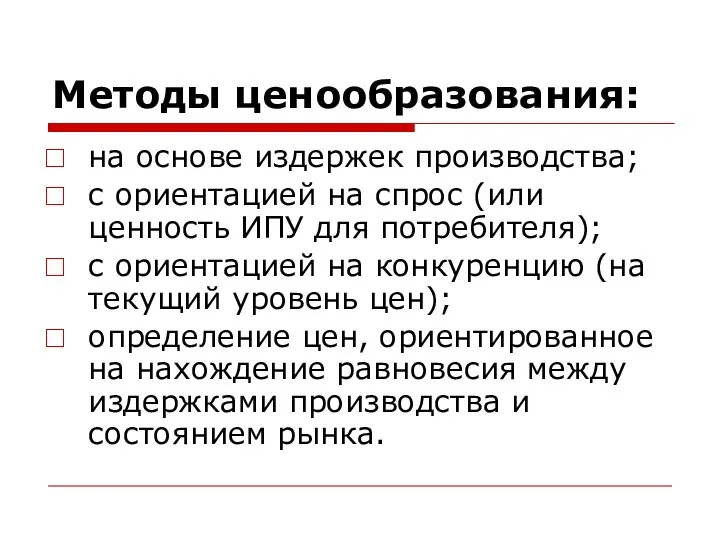 Методы ценообразования: на основе издержек производства; с ориентацией на спрос