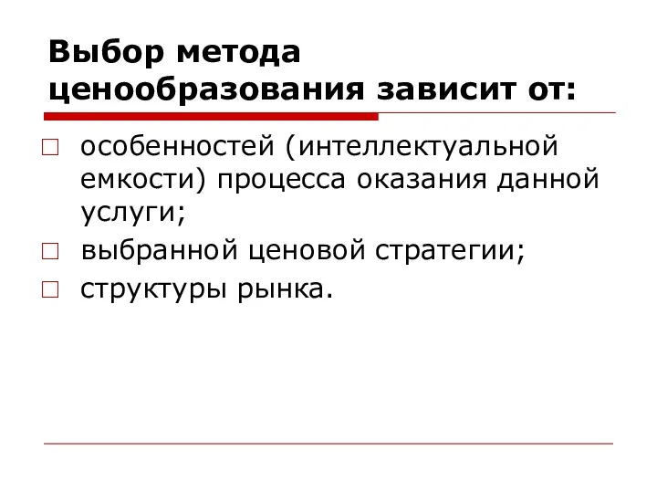 Выбор метода ценообразования зависит от: особенностей (интеллектуальной емкости) процесса оказания