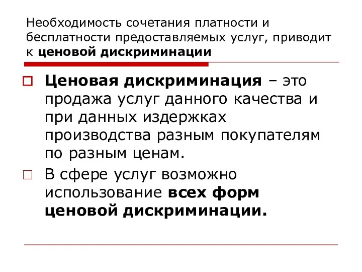 Необходимость сочетания платности и бесплатности предоставляемых услуг, приводит к ценовой