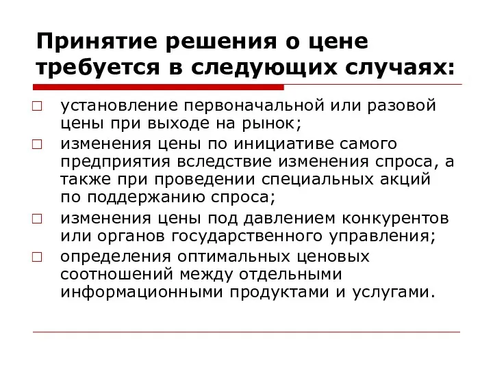 Принятие решения о цене требуется в следующих случаях: установление первоначальной