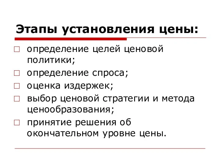 Этапы установления цены: определение целей ценовой политики; определение спроса; оценка