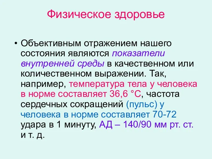 Физическое здоровье Объективным отражением нашего состояния являются показатели внутренней среды