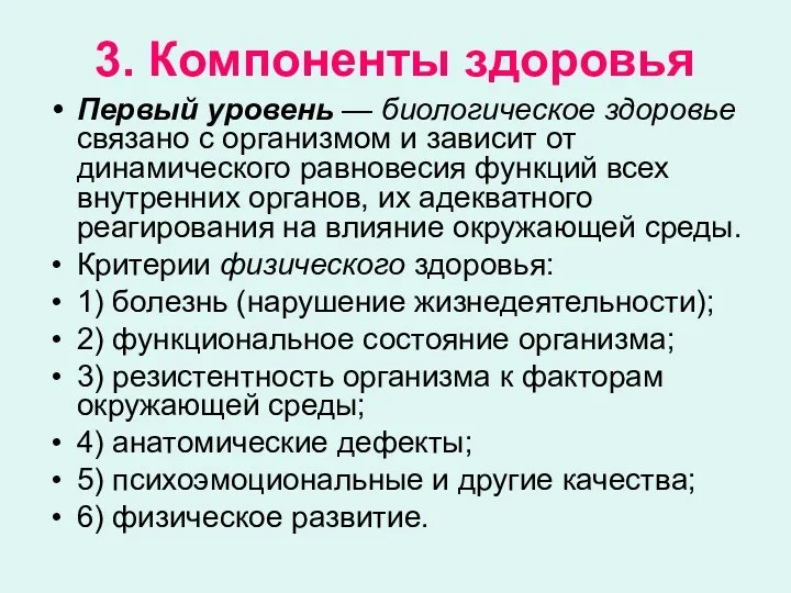 3. Компоненты здоровья Первый уровень — биологическое здоровье связано с