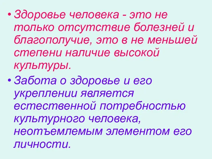 Здоровье человека - это не только отсутствие болезней и благополучие,