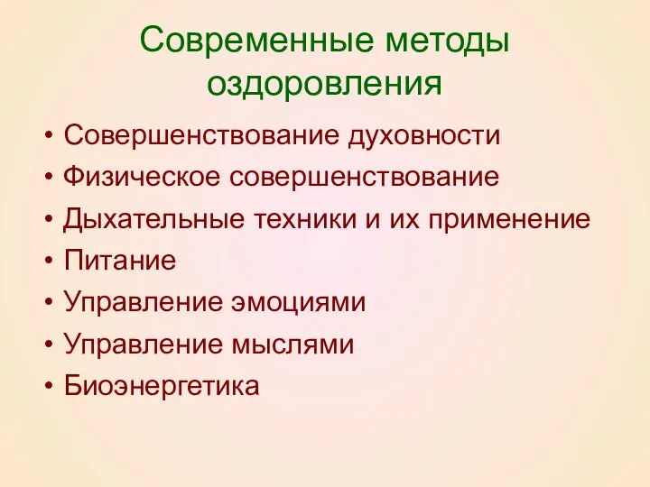 Современные методы оздоровления Совершенствование духовности Физическое совершенствование Дыхательные техники и