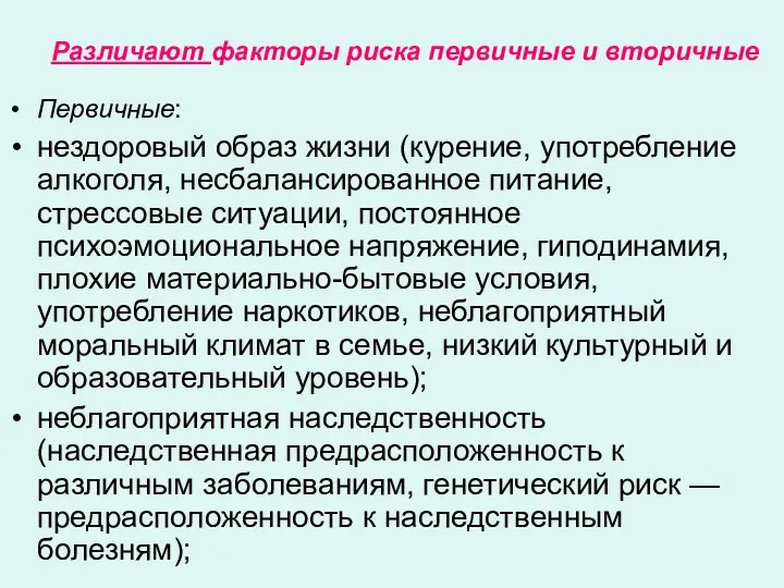 Различают факторы риска первичные и вторичные Первичные: нездоровый образ жизни