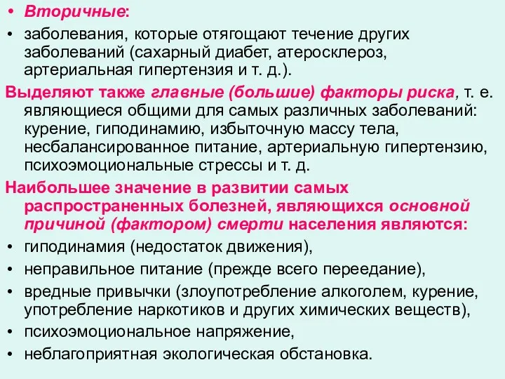 Вторичные: заболевания, которые отягощают течение других заболеваний (сахарный диабет, атеросклероз,